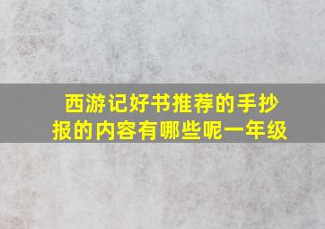 西游记好书推荐的手抄报的内容有哪些呢一年级