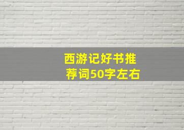 西游记好书推荐词50字左右