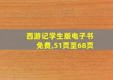 西游记学生版电子书免费,51页至68页