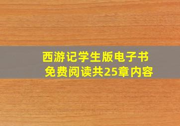 西游记学生版电子书免费阅读共25章内容