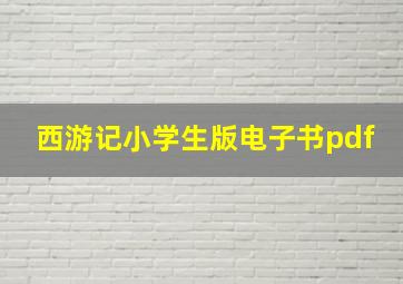 西游记小学生版电子书pdf