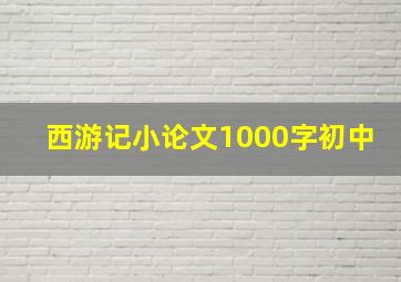 西游记小论文1000字初中