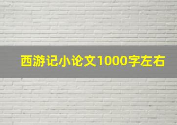 西游记小论文1000字左右