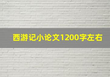 西游记小论文1200字左右