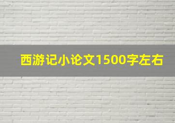 西游记小论文1500字左右