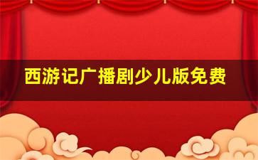 西游记广播剧少儿版免费