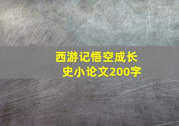 西游记悟空成长史小论文200字