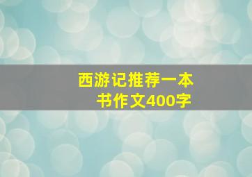 西游记推荐一本书作文400字