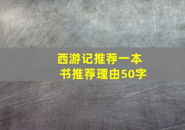 西游记推荐一本书推荐理由50字