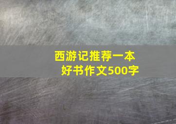 西游记推荐一本好书作文500字