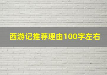 西游记推荐理由100字左右