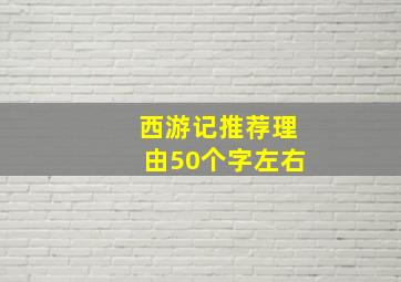 西游记推荐理由50个字左右