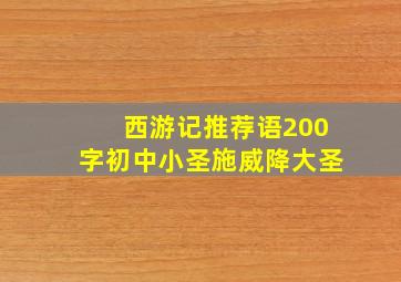 西游记推荐语200字初中小圣施威降大圣