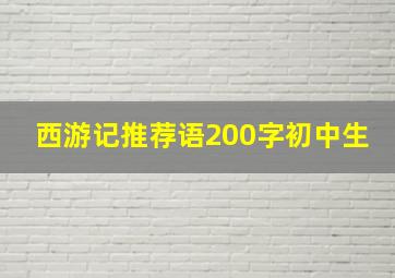 西游记推荐语200字初中生