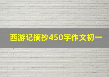 西游记摘抄450字作文初一