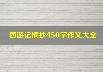 西游记摘抄450字作文大全