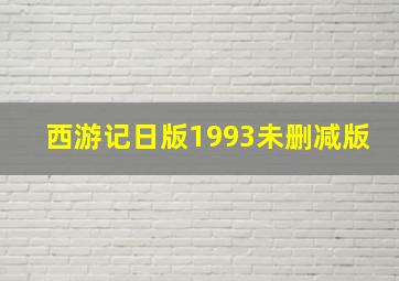 西游记日版1993未删减版