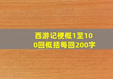 西游记梗概1至100回概括每回200字