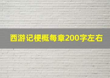 西游记梗概每章200字左右