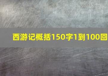 西游记概括150字1到100回