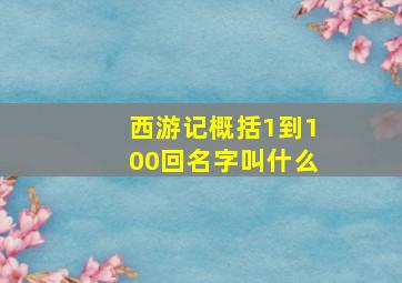 西游记概括1到100回名字叫什么