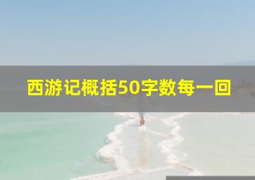 西游记概括50字数每一回