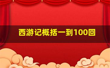 西游记概括一到100回