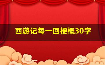 西游记每一回梗概30字