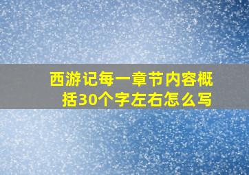 西游记每一章节内容概括30个字左右怎么写