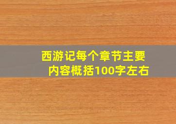 西游记每个章节主要内容概括100字左右