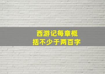 西游记每章概括不少于两百字