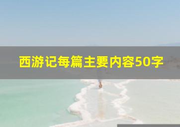 西游记每篇主要内容50字