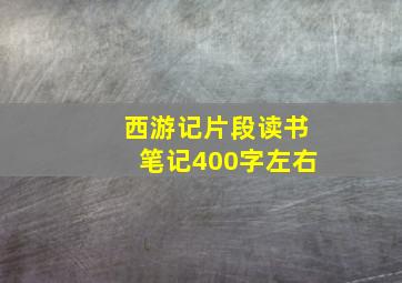 西游记片段读书笔记400字左右