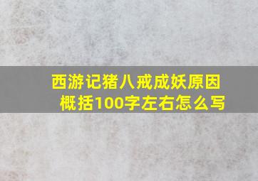 西游记猪八戒成妖原因概括100字左右怎么写