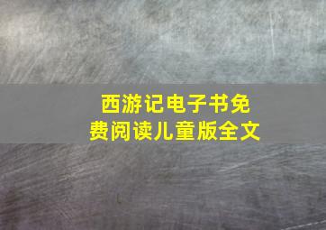 西游记电子书免费阅读儿童版全文