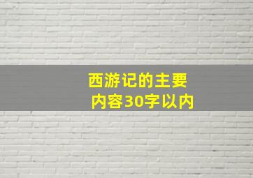 西游记的主要内容30字以内