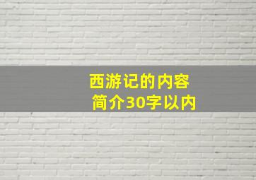 西游记的内容简介30字以内