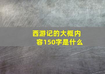 西游记的大概内容150字是什么