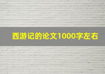 西游记的论文1000字左右