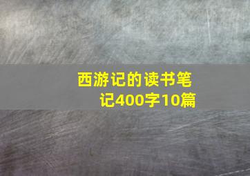 西游记的读书笔记400字10篇