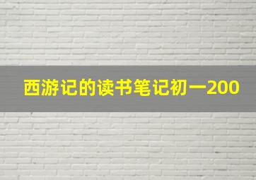 西游记的读书笔记初一200