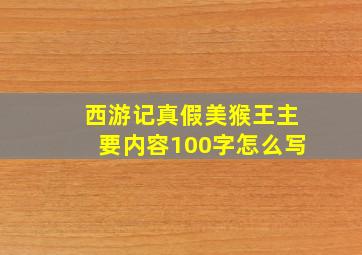 西游记真假美猴王主要内容100字怎么写