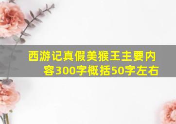 西游记真假美猴王主要内容300字概括50字左右