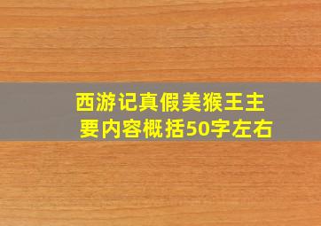 西游记真假美猴王主要内容概括50字左右