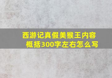 西游记真假美猴王内容概括300字左右怎么写