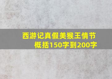 西游记真假美猴王情节概括150字到200字