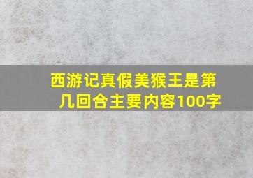 西游记真假美猴王是第几回合主要内容100字