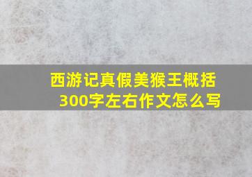 西游记真假美猴王概括300字左右作文怎么写