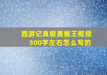 西游记真假美猴王概括300字左右怎么写的