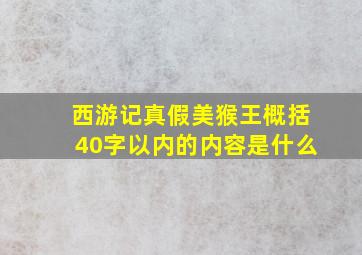 西游记真假美猴王概括40字以内的内容是什么